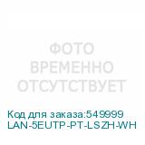 LAN-5EUTP-PT-LSZH-WH