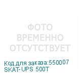 SKAT-UPS 500T