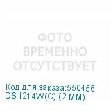DS-I214W(C) (2 MM)