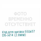 DS-I414 (2.8MM)