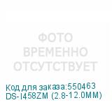 DS-I458ZM (2.8-12.0MM)