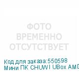 Мини ПК CHUWI UBox AMD Ryzen 5 6600H, DDR5 16ГБ, 256ГБ(SSD), AMD 660M, без операционной системы, белый и черный