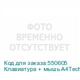 Клавиатура + мышь A4Tech Fstyler FB2800C Air2 White клав:белый/серый мышь:белый/серый USB беспроводн (A4TECH)