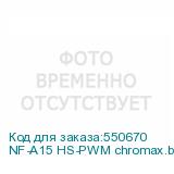 NF-A15 HS-PWM chromax.black.swap