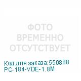PC-184-VDE-1.8M
