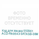 ACD-RA8643-SATASB-08M (MD-6705170)