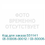 05-50008-00012 / 03-50008-02012