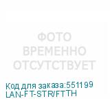 LAN-FT-STR/FTTH