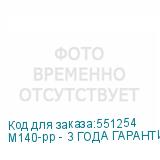 M140-pp - 3 ГОДА ГАРАНТИИ