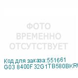 G03 8400F32G1TB580BKRU