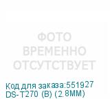 DS-T270 (B) (2.8MM)