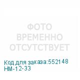 HM-12-33