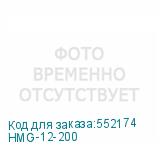HMG-12-200