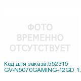 GV-N5070GAMING-12GD 1.0