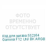 Gamma F12 UNI BK ARGB 3 IN 1