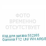 Gamma F12 UNI WH ARGB 3 IN 1