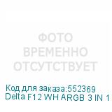 Delta F12 WH ARGB 3 IN 1