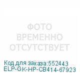 ELP-GK-HP-CB414-67923