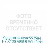 F7 X120 ARGB WH 3IN1