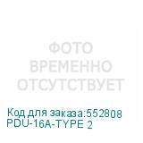 PDU-16A-TYPE 2