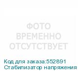Стабилизатор напряжения ЭЛИС ББП-50 исп.1 белый