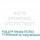 Стабилизатор напряжения ЭЛИС ББП-50 исп.2 белый