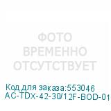 AC-TDX-42-30/12F-BOD-0102C0000-H