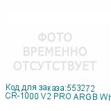 CR-1000 V2 PRO ARGB White