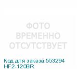 HF2-120BR