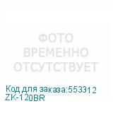 ZK-120BR