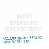 HKW-W25-L150