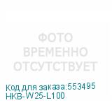 HKB-W25-L100