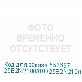 25E2N2100/00 /25E2N2100 (00/60)