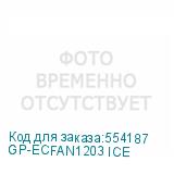 GP-ECFAN1203 ICE