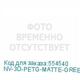 NV-3D-PETG-MATTE-GREEN