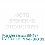 NV-3D-SILK-PLA-P-BRASS