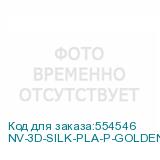 NV-3D-SILK-PLA-P-GOLDEN