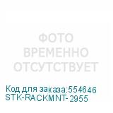 STK-RACKMNT-2955