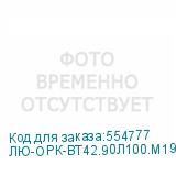 ЛЮ-ОРК-ВТ42.90Л100.М19