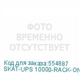 SKAT-UPS 10000-RACK-ON P3