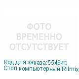 Стол компьютерный Ritmix TBL-1207S, с регулировкой высоты, закаленное стекло, белый (RITMIX)