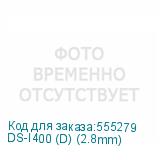 DS-I400 (D) (2.8mm)