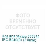 IPC-B040(B) (2.8mm)