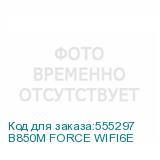 B850M FORCE WIFI6E