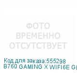 B760 GAMING X WIFI6E GEN5
