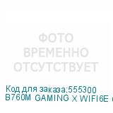 B760M GAMING X WIFI6E GEN5