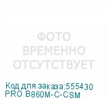 PRO B860M-C-CSM