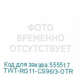 TWT-RG11-CS96/3-OTR