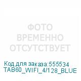 TAB60_WIFI_4/128_BLUE