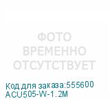 ACU505-W-1.2M